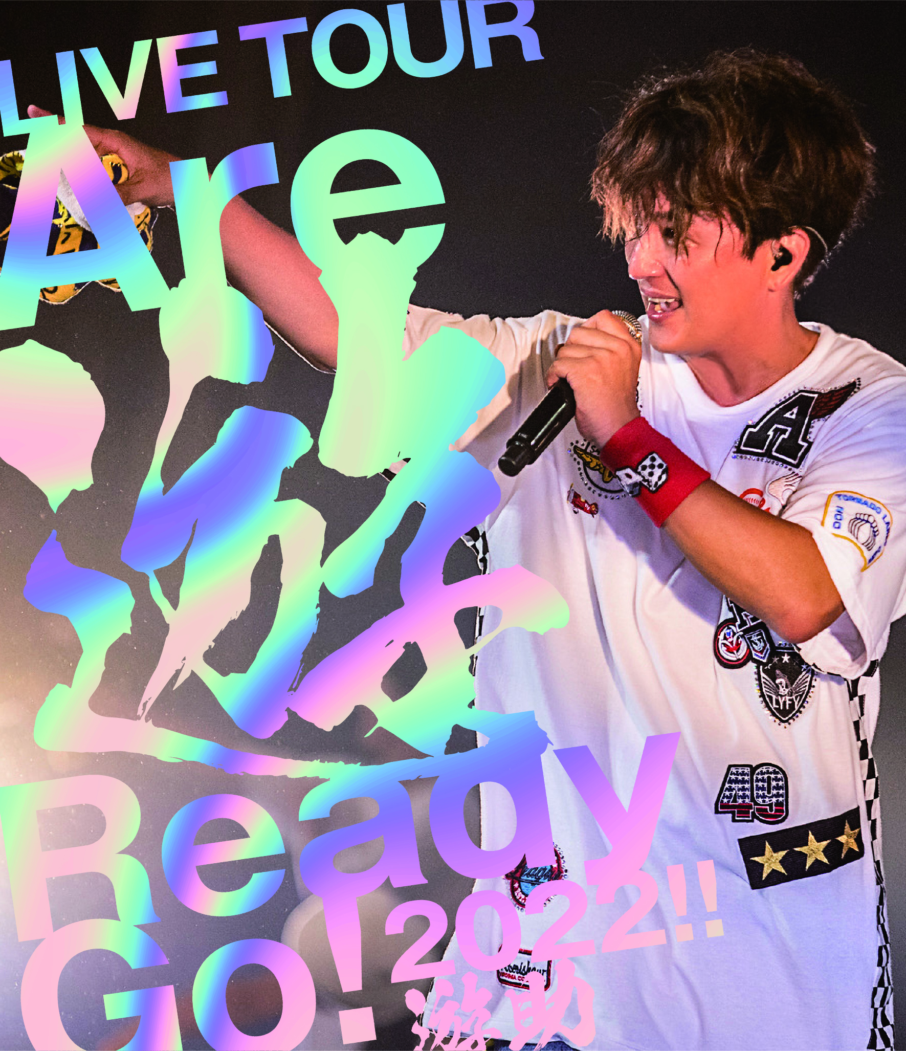 遊助LIVE TOUR『Are 遊 Ready Go! 2022!!』DVD＆Blu-ray発売決定！数量 ...