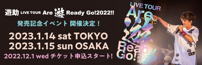 遊助LIVE TOUR『Are 遊 Ready Go! 2022!!』DVD＆Blu-ray発売決定！数量