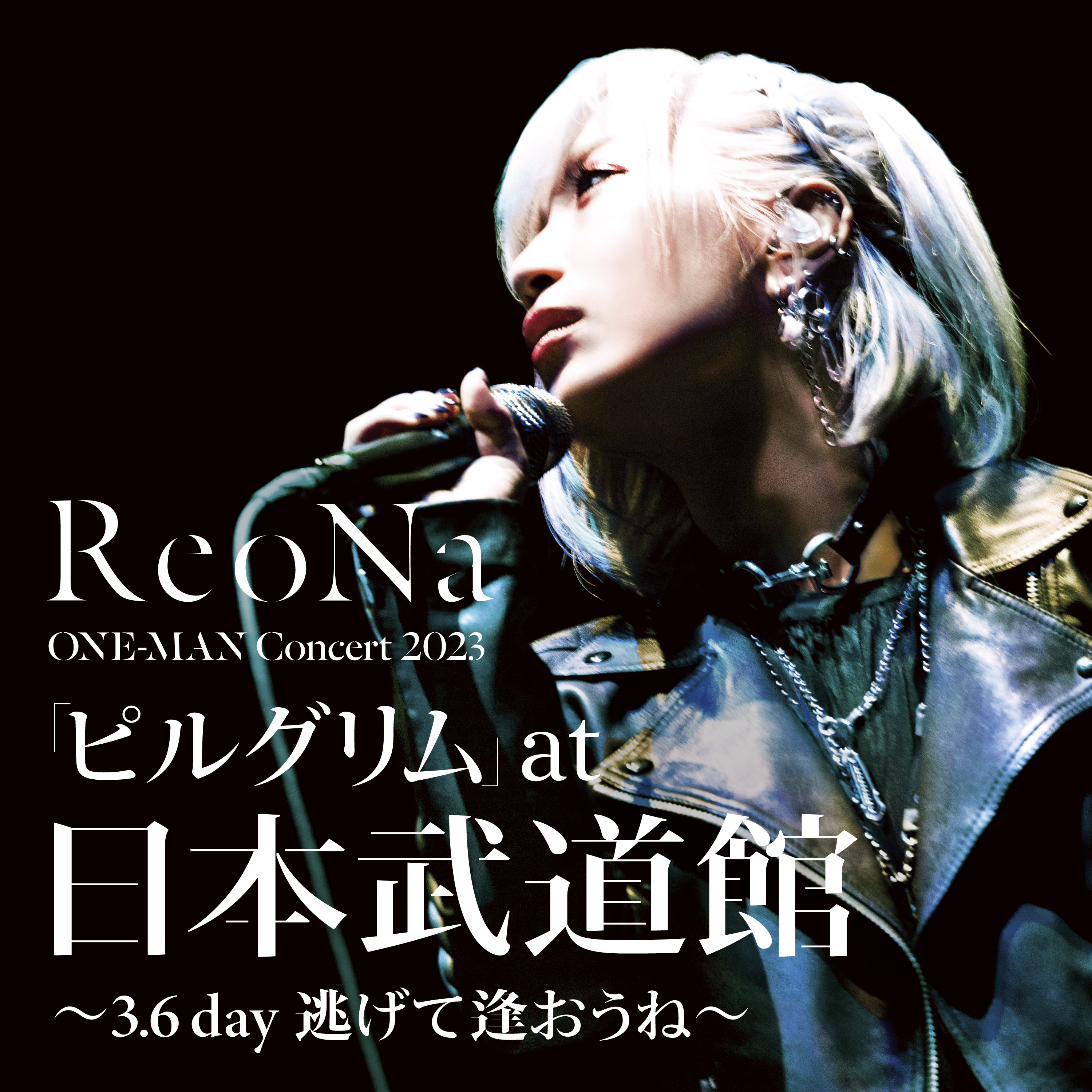 ReoNa「ANIMA」(日本武道館ライブ音源) 配信開始！ライブ映像も公開