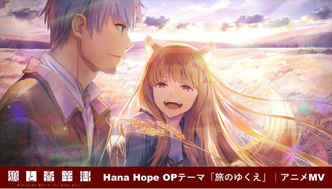 Hana Hope「旅のゆくえ」×「狼と香辛料」MUSIC VIDEO サムネイル画像