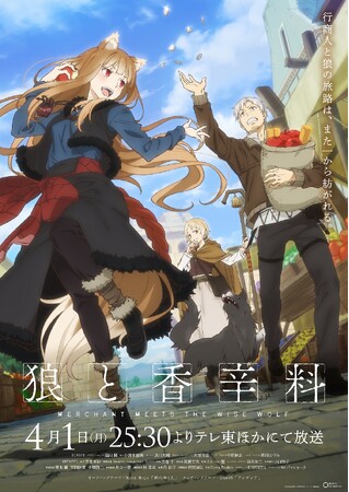 TV アニメ『狼と香辛料 MERCHANT MEETS THE WISE WOLF』キービジュアル (C)2024 支倉凍砂・KADOKAWA／ローエン商業組合