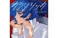 MIMiNARI、2024年10月クールTVアニメ『魔王様、リトライ!R』エンディングテーマ、新曲「クランシック feat. 北澤ゆうほ」が本日10/6(日)0時より先行配信開始!