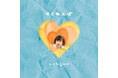 生田絵梨花、NHK「みんなのうた」で放送中の新曲「かくれんぼ」配信リリース&Music Videoの公開が決定!