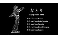 なとり 本日よりツアー「なとり 2nd ONE-MAN LIVE 『劇場~再演~』」開幕!初日公演にて2025年全国ツアー「なとり Zepp Tour 2025」開催を発表!!