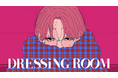 なとり 新曲「DRESSING ROOM」本日2/7(金)配信リリース!Music Videoを公開!!