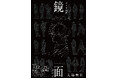 なとり 画集「鏡面」代官山 蔦屋書店にて記念展を開催!画集参加クリエイターのLIVEペイント企画実施が決定!記念展限定グッズの他、数量限定で画集の販売も。