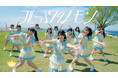 ≒JOY 3rdシングル表題曲『ブルーハワイレモン』MV公開!!江角怜音がセンターを務める、不思議で甘酸っぱい恋心をかき氷にたとえた、夏にぴったりな爽やかなラブソング!