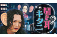 キタニタツヤ、初の冠番組「聞き耳キタニ」が6月より放送決定。