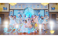 ≒JOY 新曲『♡3ヶ月♡』MV公開!!大信田美月が初の楽曲センターを務める、付き合って3ヶ月の初々しい、キュートで一途な想いを綴ったポップなラブソング!!