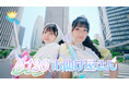 ≒JOY 新曲『0120お助け屋さん』MV公開!!困った時は私たちに任せて!お助け屋さん「天野香乃愛」「山野愛月」によるユニット曲。