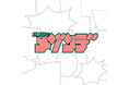 MAISONdes4月に横浜・赤レンガ倉庫で開催されたイベント“Echoes Baa”よりライブ映像を本日21時に公開!『日曜日のメゾンデ』としての初ステージ映像も解禁!