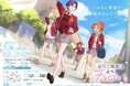 TVアニメ『帝乃三姉妹は案外、チョロい。』オープニングテーマ “日曜日のメゾンデ”「君にふさわしい奇跡」配信リリース!