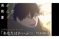 TVアニメ「光が死んだ夏」TOOBOEが歌うED主題歌「あなたはかいぶつ」ノンクレジット映像が公開!