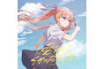 asmiがTVアニメ『カッコウの許嫁Season2』オープニングテーマの「君がくれたもの」CDのジャケット及び収録内容を発表! 「モナカ」先行配信とFM802「EVENING TAP」で初解禁も決定!
