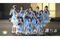 ≒JOY プロデューサー指原莉乃が過去に書いた楽曲を≒JOYがカバー!新曲「いま、月は満ちる」Music Video公開!!
