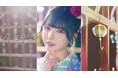 ≒JOY 8/27(水)配信限定でリリースされる、市原愛弓がセンターを務める新曲『今、恋をしている』Music Video公開!