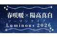 【人気沸騰中!】 春咲暖×陽高真白、来年2月にツーマンライブ開催決定!