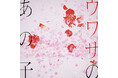 紫 今 (ムラサキイマ)、今年4月リリース「ウワサのあの子」SNS総再生回数3億回を突破！