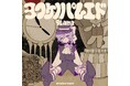 歌役者 9Lana、2026年初の新曲ヨフケノパレエドを2月4日（水）にリリース決定!