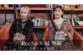 ReoNa、城 南海との対談映像公開！新曲「結々の唄」を語る