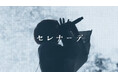 なとり、2月に開催した超満員の日本武道館公演より幕開けを飾った「セレナーデ」を最速でライブ映像プレミア公開！