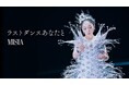 MISIA ストリーミング累計1,000万再生突破！話題の新曲「ラストダンスあなたと」ミュージックビデオ公開！フィギュアスケートオリンピック銀メダリストの、鍵山優真選手が出演！