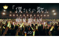 ≒JOY　配信限定曲『「僕たちの歌」』、『ノンフィクション』のMusic Videoを公開！！