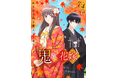 ClariS新曲「ヒトコト」（TVアニメ『鬼の花嫁』オープニングテーマ）、アニメ初回放送に合わせ今夜7月5日(日)0時より先行配信＆LINE MUSICキャンペーンスタート！
