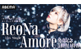ReoNa 12thシングル「Amore」リリース記念ABEMA特番放送決定！ABEMA視聴者限定特典絵柄も公開！
