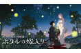 TOOBOE、TVアニメ『ホタルの嫁入り』エンディング・テーマを担当！新曲「夢心地」を収録したEPを11月4日にリリース、新アーティスト写真も公開