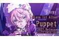 9Lanaの“声”が世界中に響き渡る！初のオンラインライブ『DOLLS』閉幕！さらに自身初のオリジナルフルアルバム『Puppet』をサプライズ発表！