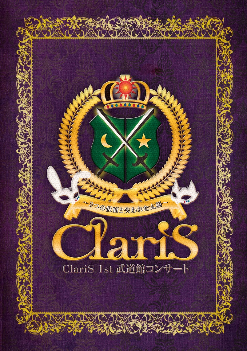 Claris初の映像作品 Claris 1st 武道館コンサート 2つの仮面と失われた太陽 詳細発表 ジャケット初解禁 株式会社ソニー ミュージックレーベルズのプレスリリース