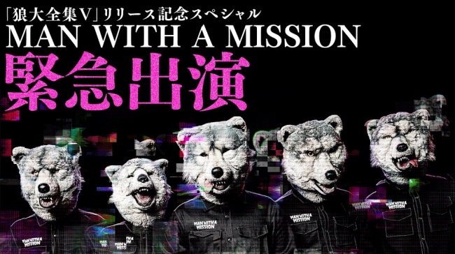マンウィズ、『狼大全集V』発売記念SP番組がAbemaTVで放送決定