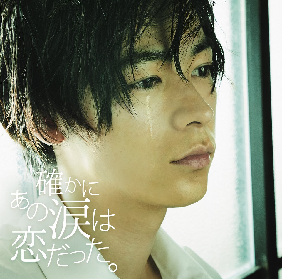 Cdジャケットで成田凌が泣く 大ヒットコンピレーションcd 確かに 恋だった シリーズ第2弾が9 13 水 発売 株式会社ソニー ミュージックレーベルズのプレスリリース