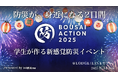 お祭り気分で楽しく学べる!学生がつくる防災エンタメイベント「BOUSAI ACTION 2025」開催決定!