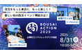 【8/31開催】学生無料&親子歓迎!防災が学べる防災イベント「BOUSAI ACTION 2025」開催!