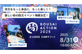 【8/31開催】学生無料&親子歓迎!防災が学べる防災イベント「BOUSAI ACTION 2025」開催!