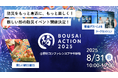 【8/31開催・参加無料】学生がつくる防災イベント「BOUSAI ACTION 2025」豪華登壇者&タイムテーブルを公開!