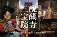 ＜世界遺産・醍醐寺 三宝院＞～豊臣秀吉と縁のある寺院で「舟遊び」を再現～紅葉庭園を舞台に 能 × 笙「夜間特別上演」開催