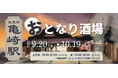 2025年9月から武豊線 亀崎駅で4回目となる「おとなり酒場」開催!