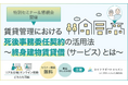 “はたらくパパ・ママ応援プロジェクト”【8月26日開催】賃貸管理・改正住宅セーフティーネット制度に関する特別セミナーにて無料託児所を設置 (ライフサポートジャパン株式会社/SCAP採択)