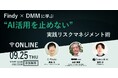 【参加無料・9/25(木)12:00~オンライン開催】Findy × DMMに学ぶ、“AI活用を止めない”実践リスクマネジメント術~Controudit AI(SCAP採択)主催ウェビナー~