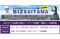 【さいたま市主催】製造業向けオープンイノベーション事業「BIZ SAITAMA」の2026年度技術ニーズを公開