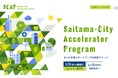 「さいたま市アクセラレータープログラム(SCAP)」を初開催、さいたま発スタートアップ事業者を5月16日まで募集中