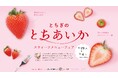 【新宿タカシマヤ レストランズ パーク】栃木のブランド苺を使った「とちあいかスウィーツメニューフェア」提供期間2025年2月19日(水)~3月4日(火)