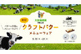 【新宿タカシマヤ レストランズ パーク】バターが主役! 北海道の醗酵クラフトバターを使用したメニューフェア。5/15(木)~21(水)20店鋪で開催!<髙島屋新宿店・大北海道展連動企画>