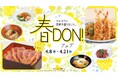 どんぶりに季節を盛りました!「春DON!フェア」新宿髙島屋レストランズ パークにて4/8(水)～21(火)に開催。