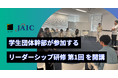 学生団体幹部が参加する「リーダーシップ研修」第1回を開講。エニドアとジェイック社で共催。