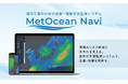 海上工事や港湾業務の安全管理を支援する、気象・海象予測監視システムを提供開始、新「MetOcean Navi」でより速く正確な判断を