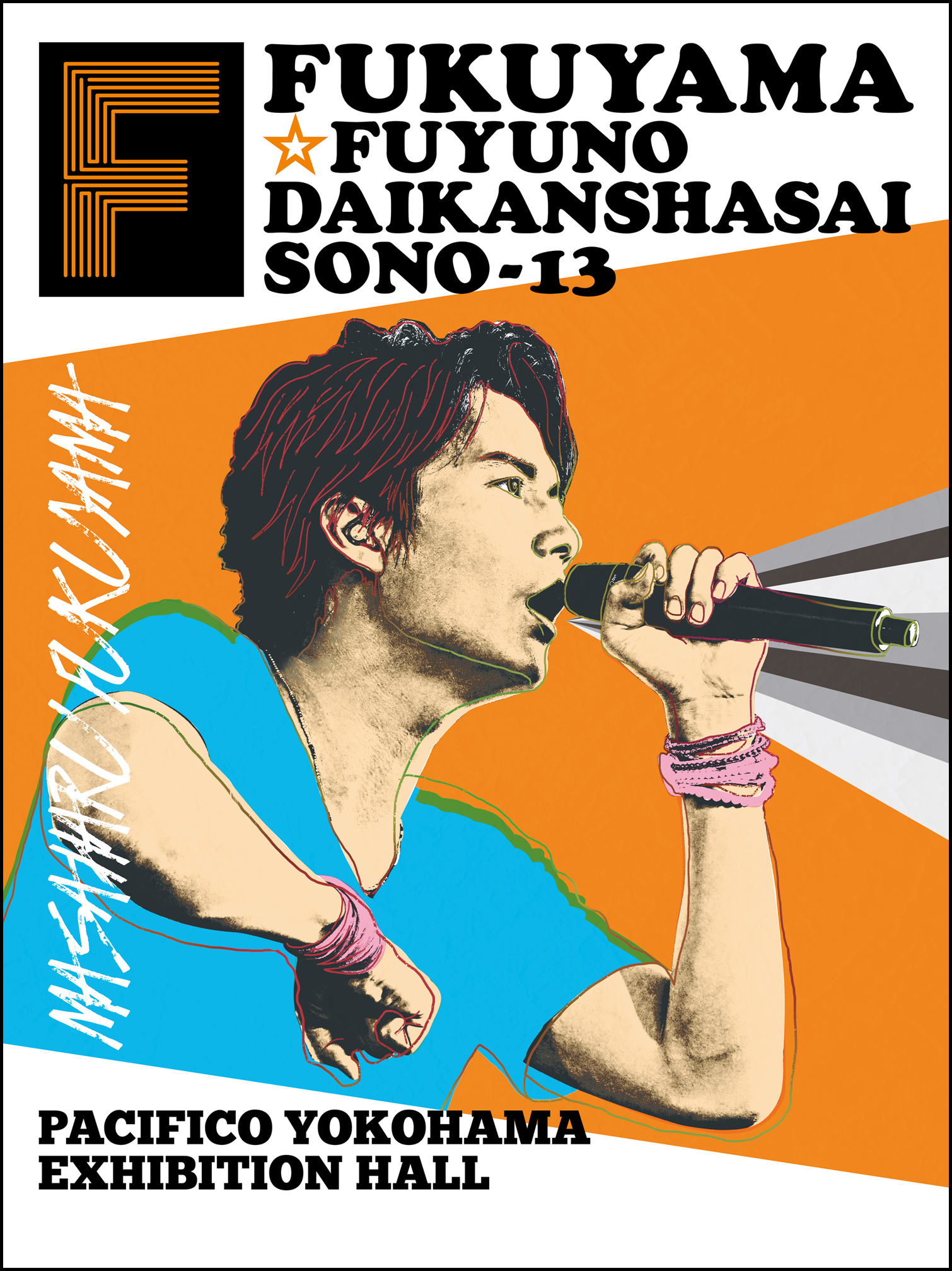 福山雅治、年末恒例の『冬の大感謝祭』。13回目を数える今年は ...